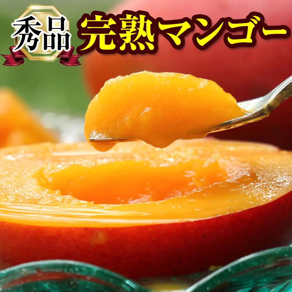 【2026年発送】「秀品」丹精込めた完熟マンゴー2kg　4玉～6玉