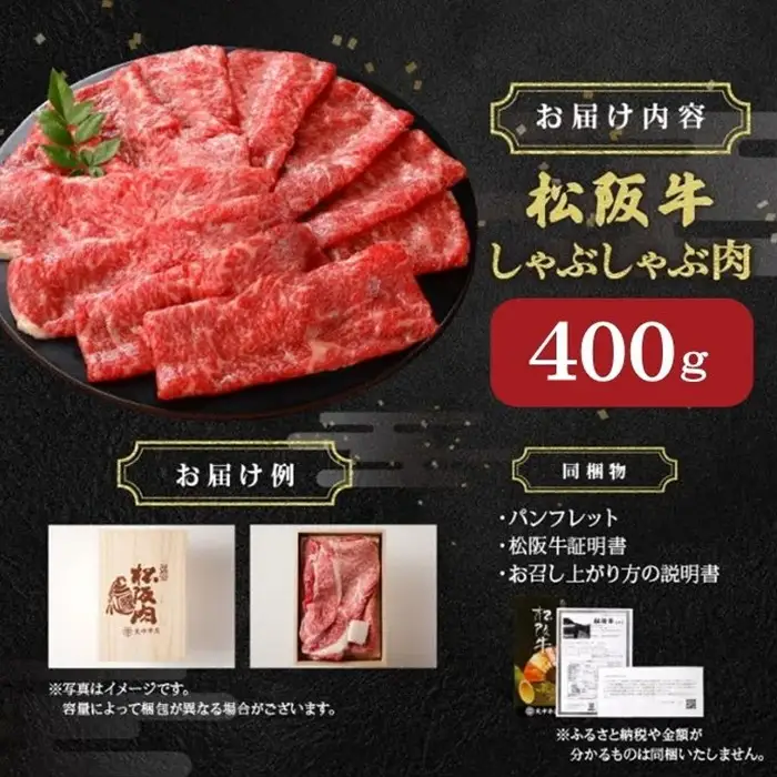 松阪牛しゃぶしゃぶ肉 400g [ 松阪牛 ] / 001012_1