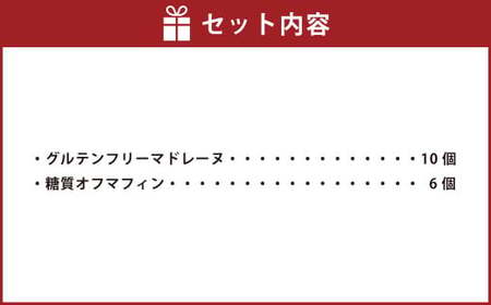 グルテンフリー焼き菓子詰め合わせ