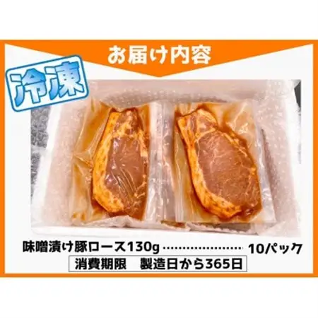 もちもち国産味噌漬け豚ロース　130g×10パック【配送不可地域：離島】【1389816】