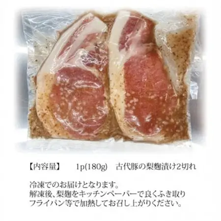 古代豚の自家製梨麹漬け【配送不可地域：離島】【1414103】