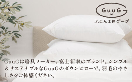 【高島屋選定品】〈富士新幸九州〉「GuuG」50×70cm ダウンピロー アップサイクル ダウン50%《壱岐市》[JFJ043]