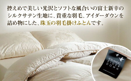 【高島屋選定品】〈富士新幸九州〉ダブル アイダー掛けふとん シルク100％×アイスランドアイダー ダウン95％ 《壱岐市》 羽毛 寝具 羽毛布団 アイダー [JFJ046] 4600000 4600000円 460万円