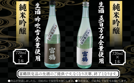 富鶴　生酒2種飲み比べ　720ml　各1本セット 日本酒　AK14