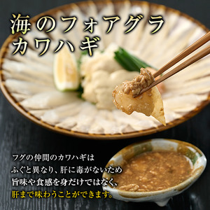 カワハギ 刺身セット(総量160g・4人前)かわはぎ 肝 身皮 切身 切り身 ポン酢 ぽん酢 鮮魚 冷凍 養殖 国産 大分県 佐伯市 フジテレビ ノンストップ いただき！ハウマッチ【GO004】【(株)水元】