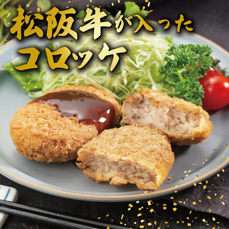 松阪牛 20個(2種各10個) コロッケ＆ミンチカツ松阪牛 I30