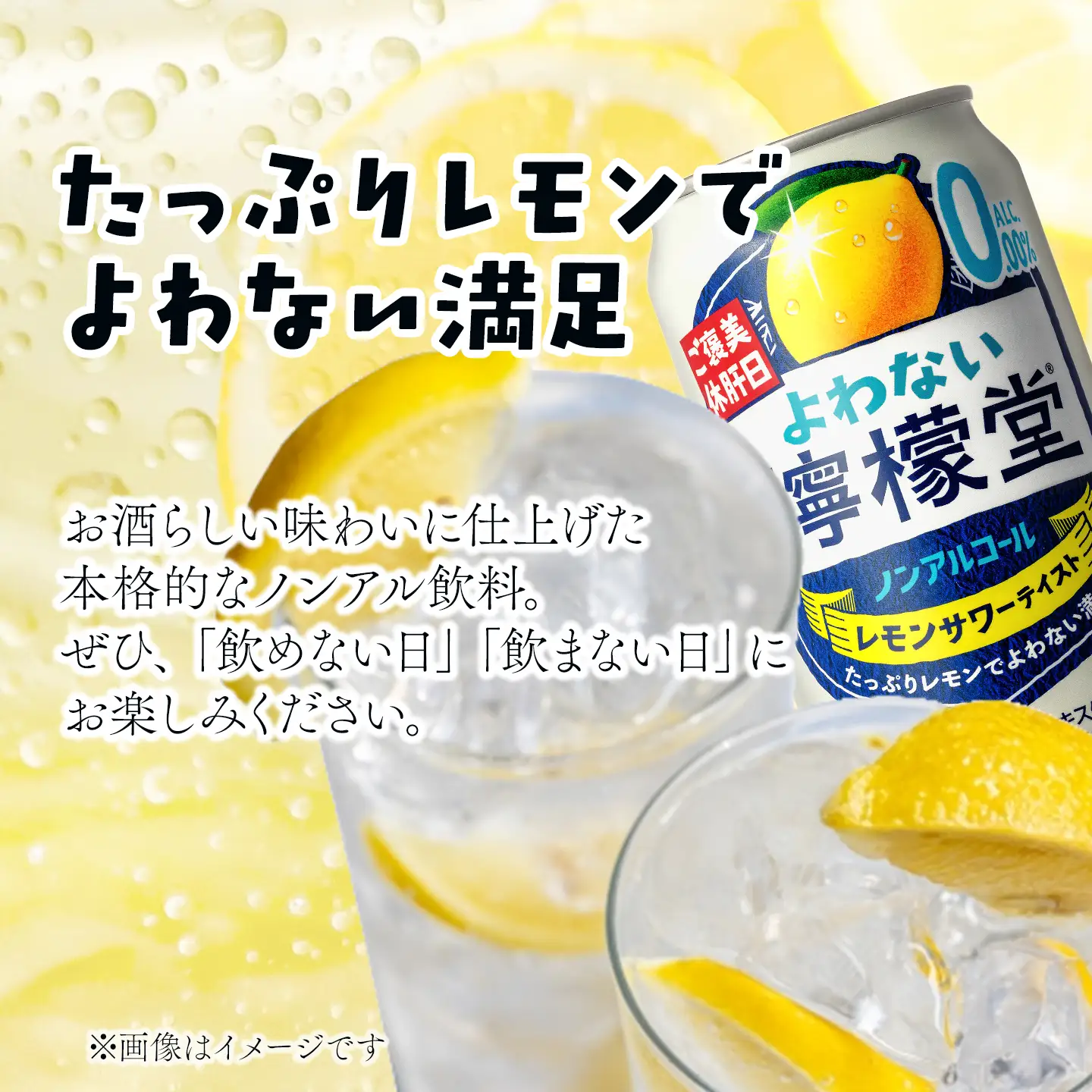 「よわない檸檬堂」レモンサワーテイスト ノンアルコール（350ml×48本）24本入×2ケース｜ ノンアル飲料