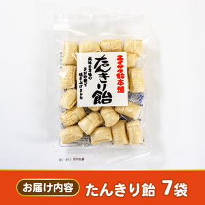 たんきり飴 7袋 飴 あめ 飴玉 お菓子 おかし 個包装 ソウルフード 地元菓子 岩手県 大船渡市