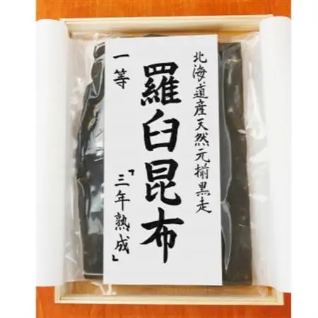 北海道天然黒走元揃 羅臼 昆布 一等 『三年熟成』_惣菜・加工品 乾物  _【1306177】