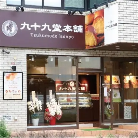 九十九堂本舗のオリジナルラスク　ギフトセット15袋入_菓子・スイーツ 焼き菓子  _【1408502】
