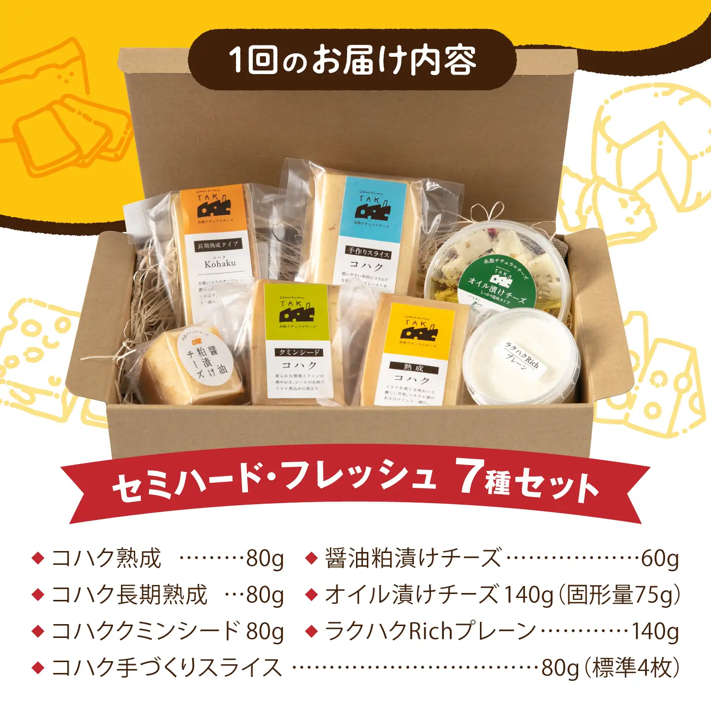 【全6回定期便】糸島産 生乳 100％ 使用 手作り チーズ 充実 7点 セット 糸島市 / 糸島ナチュラルチーズ製造所TAK-タック- [AYC013]