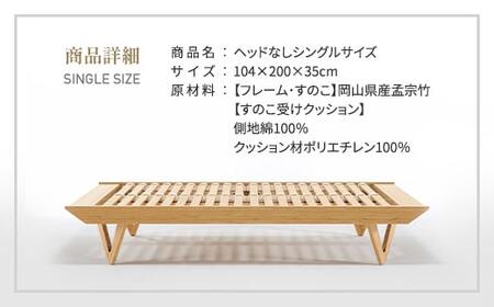 IWATA　KAGUYA KOKOCHI（ヘッドなしタイプ）　シングルサイズ	ベッドフレーム　AA104