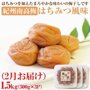 【8052-2】【発送月固定定期便】紀州南高梅1.5kgセット