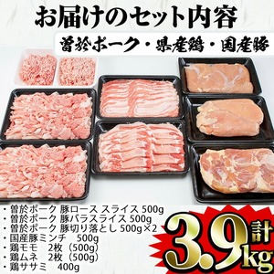 鹿児島県 曽於市産 曽於 ポーク 県産 鶏 国産 豚 セット(合計3.9kg) 豚肉 鶏肉 切り落とし ロース【Rana】A407-v02