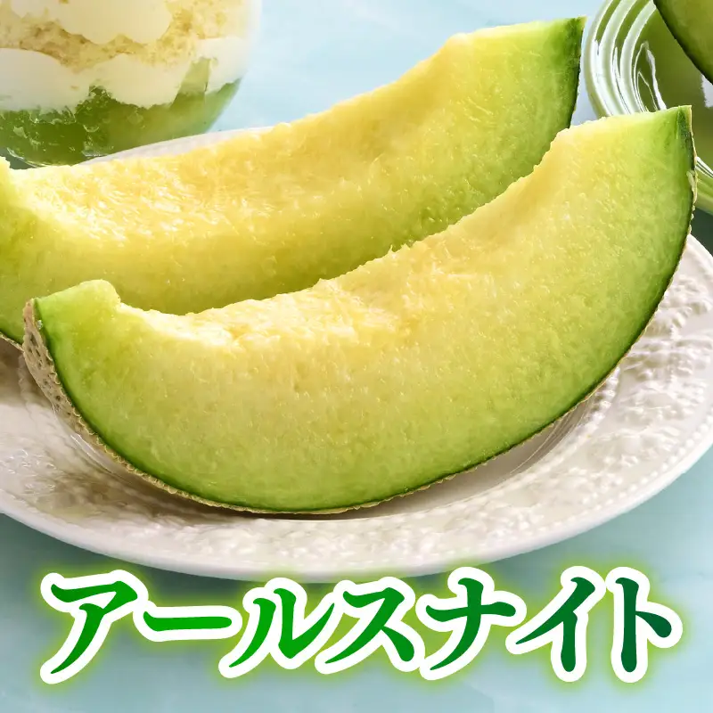 【先行予約】ペルルメロン（1.7kg以上） アールスナイトメロン（1.5kg以上） 秀品 各1玉（計2玉）【ネット系＆アールス系メロン】《糖度16度程度！1株1果採りで育てる高級メロン！》／ 果物 フルーツ 農家直送 青肉 セットネット系 マスクメロン アールスメロン ギフト 贈答用 ※2026年7月上旬より順次発送予定 [aw028-a015]