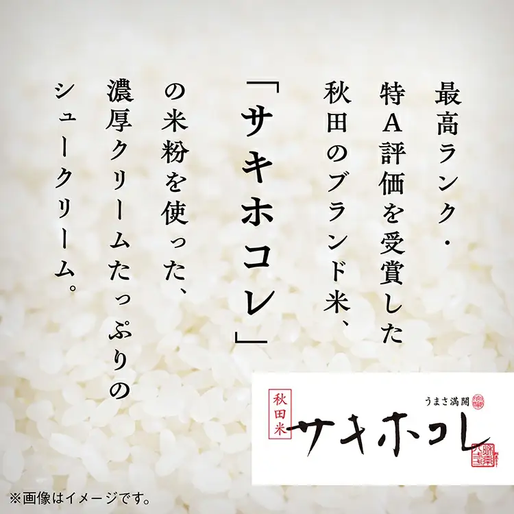 サキホコレ米粉使用 かたがみシュー（プレーン／スイートポテト／抹茶あずき）3種6個入【サインマーケット】