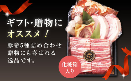 【12回定期便】豚帝 ギフトセット 【KRAZY MEAT(小田畜産)】[ZCP131]