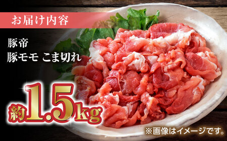 豚帝 豚モモ こま切れ 切り落とし 1.5kg（300g×5pc）【KRAZY MEAT(小田畜産)】[ZCP030]