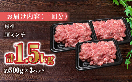 【12回定期便】豚帝 ミンチ 1500g（500g×3pc）【KRAZY MEAT(小田畜産)】[ZCP096]