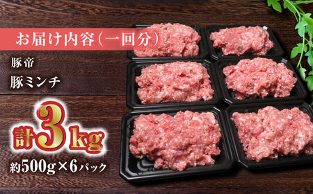 【12回定期便】豚帝 ミンチ　約500g×6（約3kg）【KRAZY MEAT(小田畜産)】[ZCP140]
