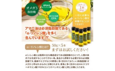 アマニ油※国内生搾り無精製品/50g×5本 _0279N
