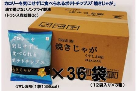 焼きじゃが得々36袋/うすしお味オンリー _1089Z