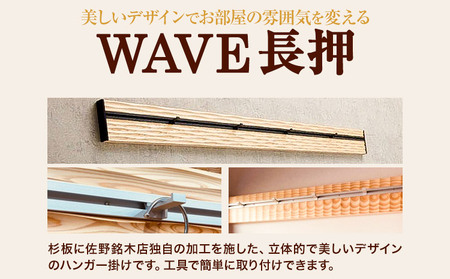 ウォールラック WAVE 長押  ズッキーニ×シルバーレール 1セット 