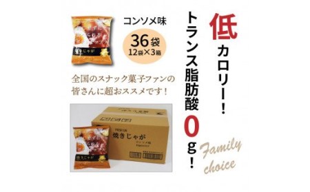 焼きじゃが得々36袋/コンソメ味オンリー _1090Z