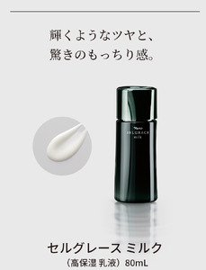 セルグレース ミルク / 高保湿 美容乳液 化粧品 高級 ナリス