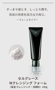 セルグレース W クレンジング フォーム / 保湿 洗顔料 メイク落とし 植物成分 化粧品 高級 ナリス