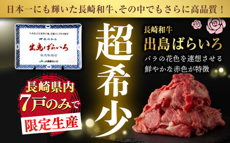 【12回定期便】【限定生産】牛肉 切り落とし 長崎和牛 出島ばらいろ（800g/回）【肉のマルシン】 [FG31] 肉 牛肉 赤身 小分け しゃぶしゃぶ すき焼き 定期便