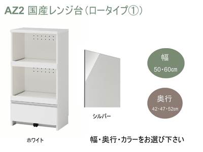 AZ2　国産レンジ台（ロータイプ①）※開梱設置　【 レンジ台 オーダー サイズオーダー セミオーダー 白 ホワイト シルバー 国産 日本製 家具 キッチン家具 収納家具 】