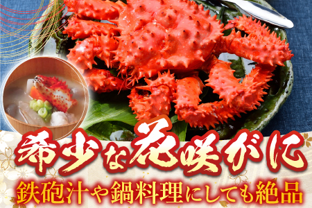 【北海道根室産】花咲かに500g前後～650g前後×2尾、たこ唐揚げ250g×2P C-30075