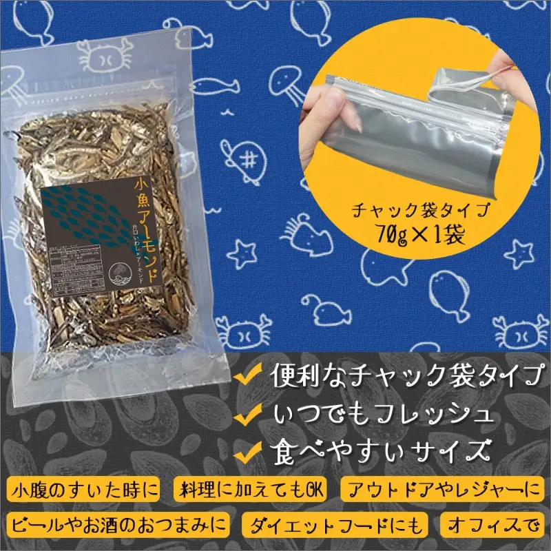 ＼ポスト投函／小魚アーモンド 70g×2袋 ゆうパケットでお届け！【Z3-021】