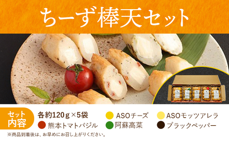 ち～ず棒天セット 約120g×5個 計約600g《30日以内に出荷予定(土日祝除く)》 チーズ チーズ棒天 かまぼこ 蒲鉾 揚げたて 惣菜 おつまみ セット 九州 熊本県 菊池市 冷蔵 送料無料