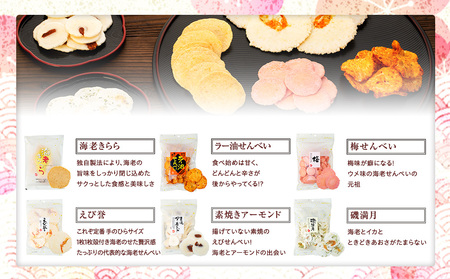 えび せんべい 6 種類 7 袋 セット 海老きらら ラー油 せんべい 梅 せんべい えび誉 素焼き アーモンド 磯満月 人気 おすすめ 豊浜 愛知県 南知多町