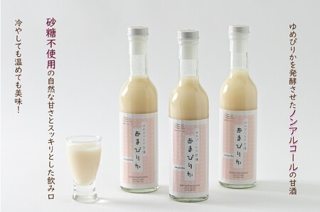 ゆめぴりかの甘酒　あまぴりか　300ml×3（ノンアルコール　砂糖不使用　米麹　北海道　苫前町　特別栽培米　飲む点滴　美容　健康　ノンシュガー　こうじ　あまざけ　甘ざけ　あま酒）