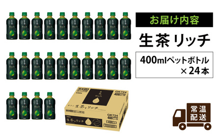 キリン 生茶 リッチ 400ml × 24本 緑茶緑茶