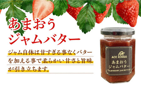 あまおうジャム 1本・あまおうジャムバター 2本セット苺 いちごジャム [ABAG010] 