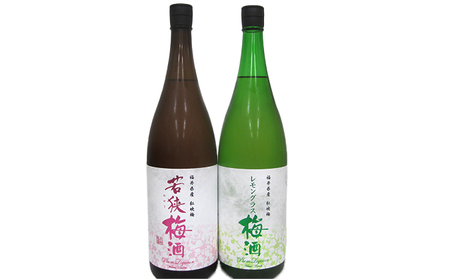 父の日 福井県産 紅映梅を使用した 若狭梅酒、レモングラス梅酒（1800ml） 2本セット　 お酒 洋酒 リキュール リキュール類