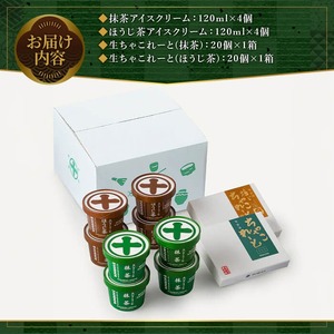 《中村藤吉本店》濃厚で豊かな味わいのアイスクリームと生ちゃこれーと詰合せ(抹茶・ほうじ茶×各1) 特産品 宇治茶 宇治抹茶 抹茶 アイス アイスクリーム スイーツ チョコレート チョコ 生チョコ  菓子 デザート 【uj-AZ010】【中村藤吉本店】