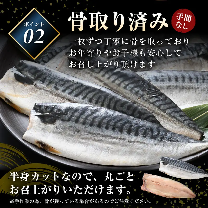 骨なし干物!  鯖の一夜干し 約1kg（半身7切）干物 さば サバ  [e15-a024]