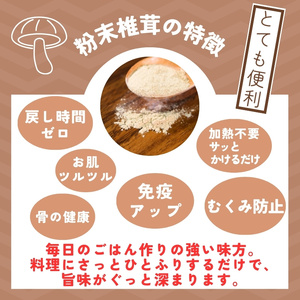 しいたけ粉 3袋 210g 椎茸45個分 お肌ツルツル 香信 こうしん 干し椎茸 しいたけ 椎茸 パウダー ダイエット 健康 手軽 かけるだけ ビタミン 鉄分 大船渡市