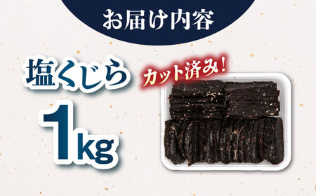 塩くじら(カット) 1kg 桂川町/有限会社山水商事 [ADAH001] 鯨 塩鯨 塩くじら 鯨肉 赤身 カット済みくじら