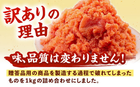 訳あり 辛子 明太子 1kg ADAH002 明太子 大容量