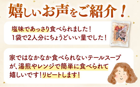 国産牛 テールスープ 500g×2袋 桂川町/マルマツ産業株式会社 [ADAE003] テール スープ 牛テール ビーフ 湯煎 時短 簡単