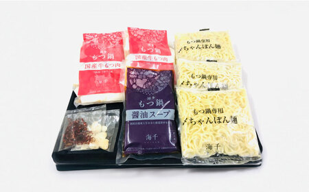【 牛もつ 2倍！】【 ご家庭用 】 博多 もつ鍋 （醤油味） 3人前 桂川町/株式会社 海千 [ADAR014] 国産牛 小腸 鍋 おいしい 鍋セット 自宅用 モツナベ もつ モツ
