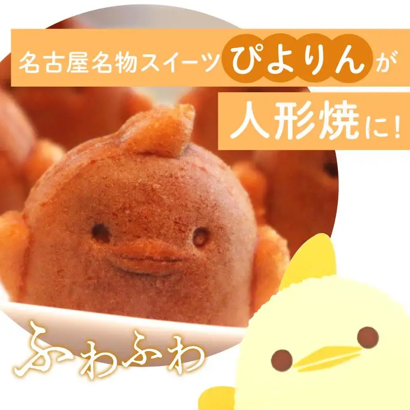 ぴよりんの人形焼 ぴよりん焼「あんバター味」4個入り×2箱（金シャチ焼本舗さくら）