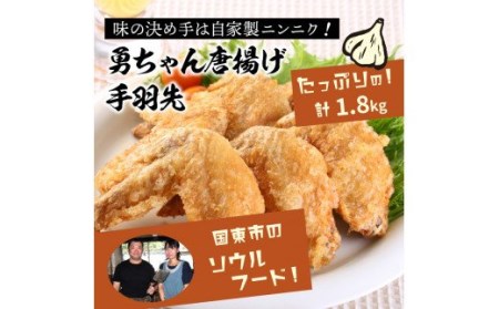 勇ちゃん唐揚げ/手羽先1.8kg _1105R