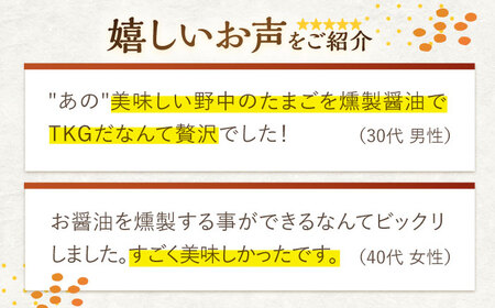 【4回定期便】燻製醤油 TKG セット[OCB008] 燻製醤油